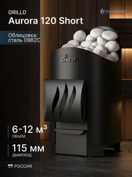 Дровяная банная печь GrillD Aurora 120 Short (дверца без стекла)