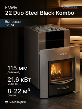 Harvia 22 Duo Steel Black Kombo, финская