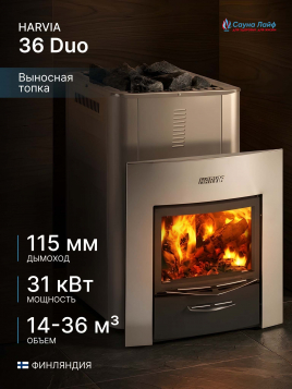 Harvia 36 Duo, финская