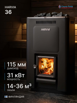 Дровяная печь Harvia 36, для парной бани