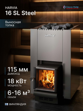 Дровяная печь Harvia 16 SL Steel, для парной бани