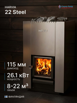 Дровяная печь Harvia 22 Steel, для парной бани