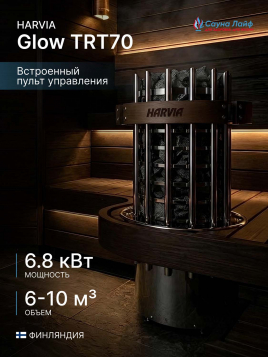 Печь для сауны Harvia Glow TRT70 6.8 кВт, встроенный пульт в комплекте