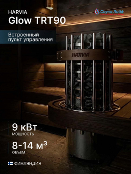 Печь для сауны Harvia Glow TRT90 9 кВт, встроенный пульт в комплекте