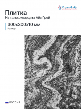 Плитка талькокварцит Айс Грей 300х300х10 мм